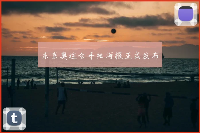东京奥运会手绘海报正式发布