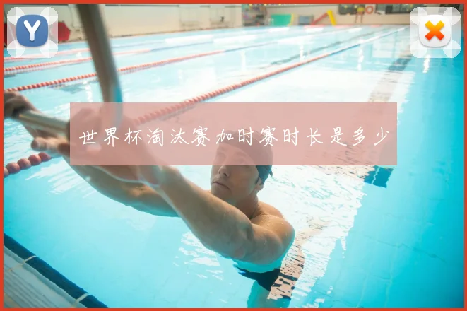 世界杯淘汰赛加时赛时长是多少
