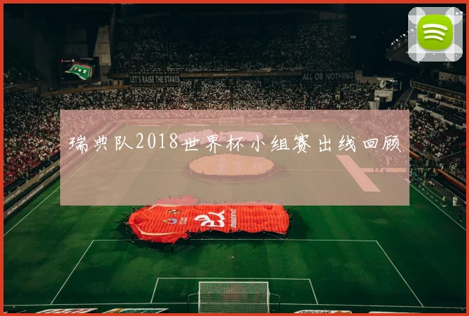 瑞典队2018世界杯小组赛出线回顾