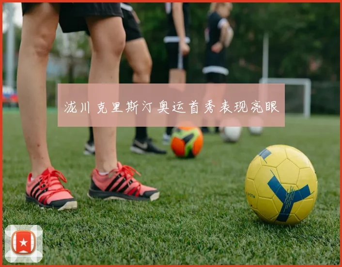 泷川克里斯汀奥运首秀表现亮眼