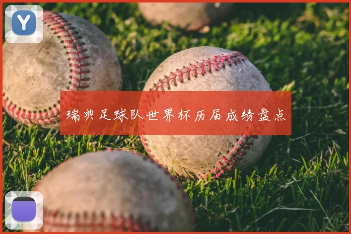 瑞典足球队世界杯历届成绩盘点