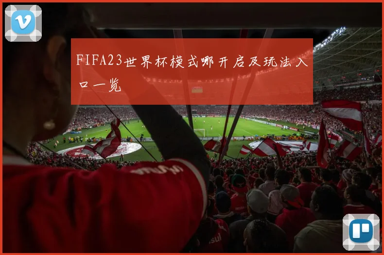 FIFA23世界杯模式哪开启及玩法入口一览