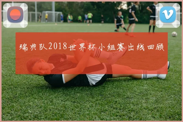 瑞典队2018世界杯小组赛出线回顾