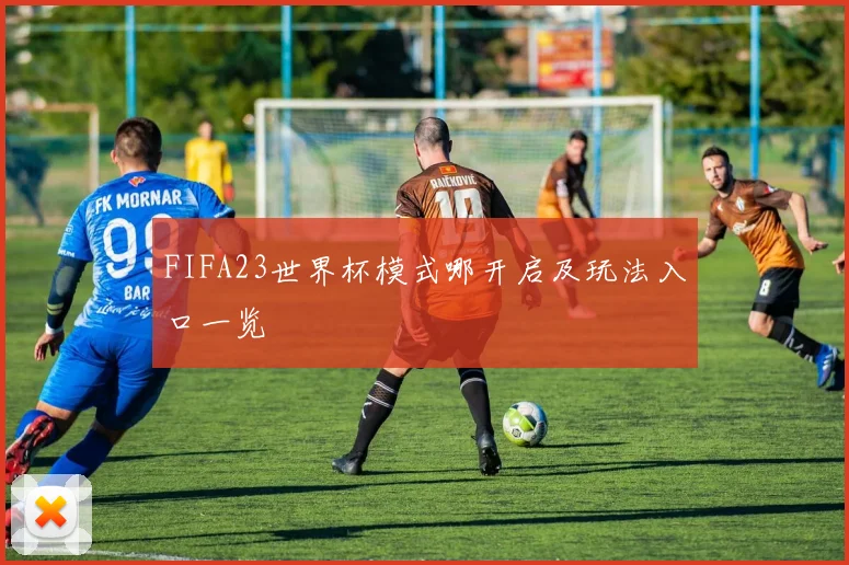 FIFA23世界杯模式哪开启及玩法入口一览