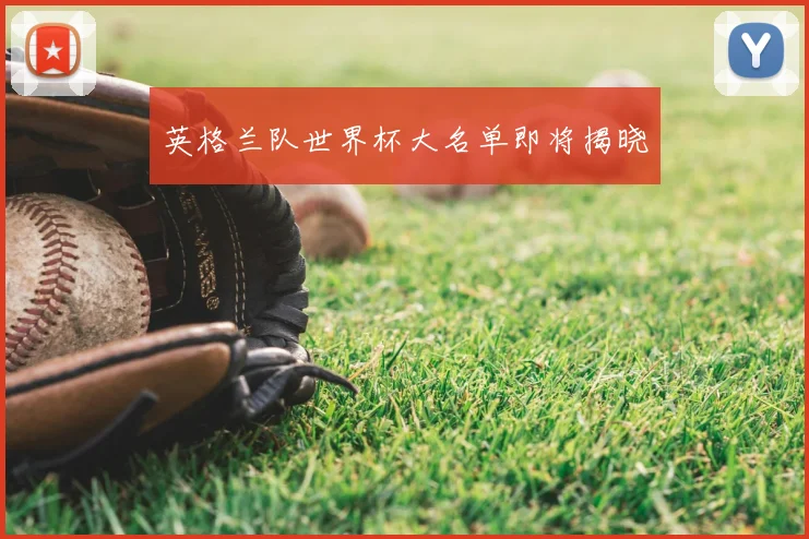 英格兰队世界杯大名单即将揭晓
