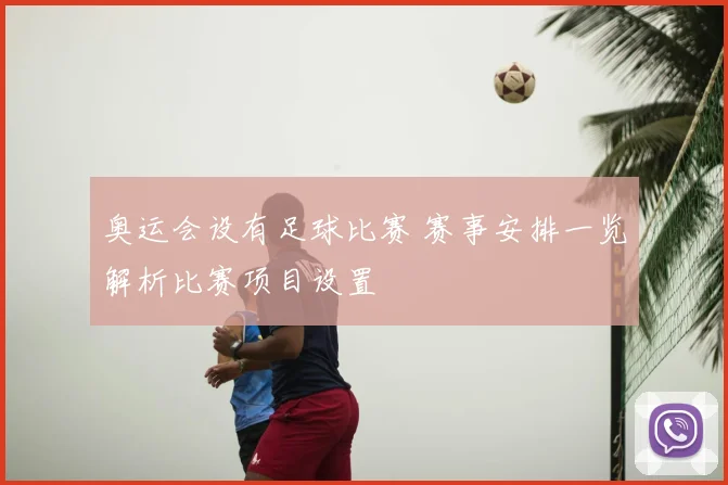 奥运会设有足球比赛 赛事安排一览解析比赛项目设置
