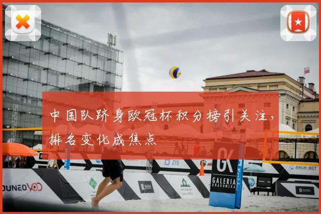 中国队跻身欧冠杯积分榜引关注,排名变化成焦点