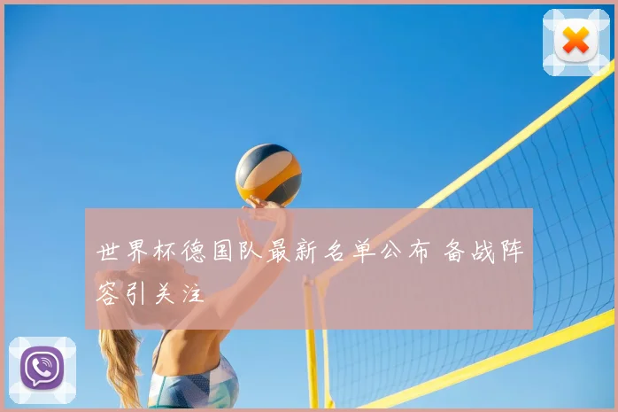 世界杯德国队最新名单公布 备战阵容引关注