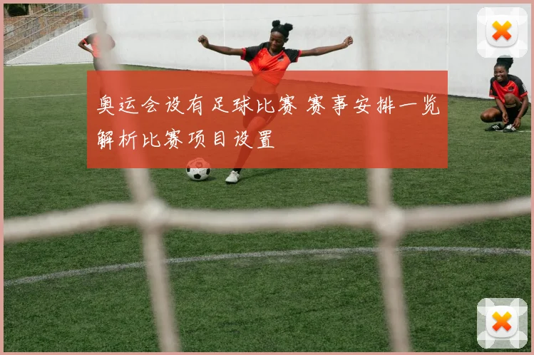 奥运会设有足球比赛 赛事安排一览解析比赛项目设置