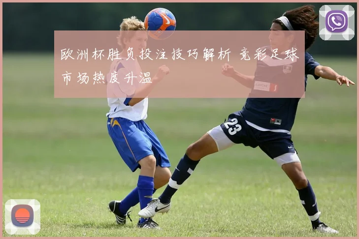 欧洲杯胜负投注技巧解析 竞彩足球市场热度升温