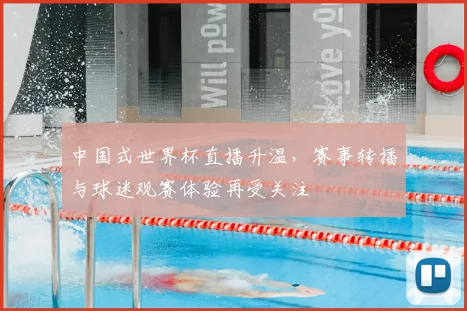 中国式世界杯直播升温，赛事转播与球迷观赛体验再受关注