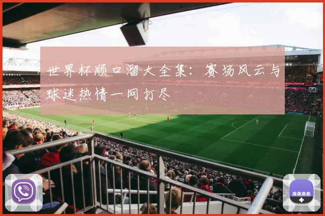 世界杯顺口溜大全集：赛场风云与球迷热情一网打尽