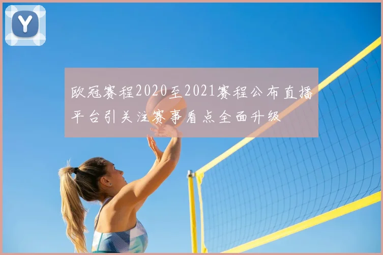 欧冠赛程2020至2021赛程公布直播平台引关注赛事看点全面升级