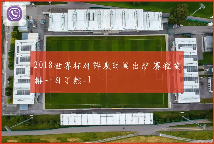2018世界杯对阵表时间出炉 赛程安排一目了然_1