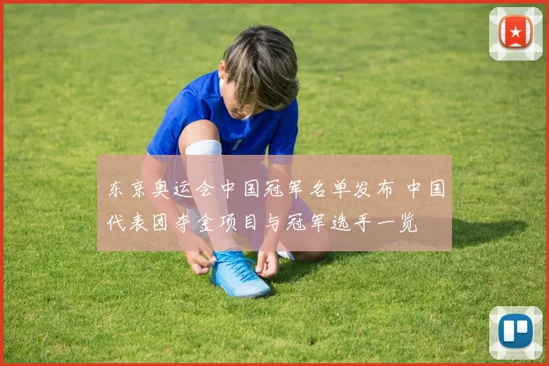 东京奥运会中国冠军名单发布 中国代表团夺金项目与冠军选手一览