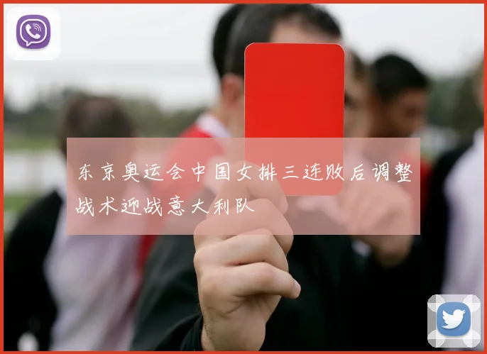 东京奥运会中国女排三连败后调整战术迎战意大利队