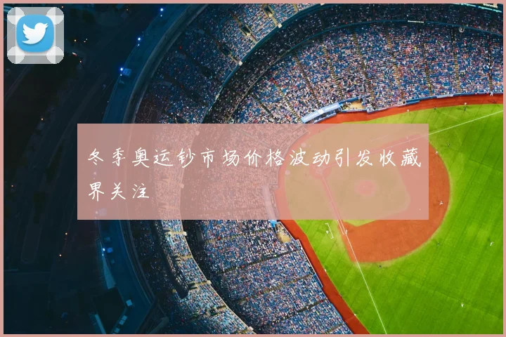 冬季奥运钞市场价格波动引发收藏界关注