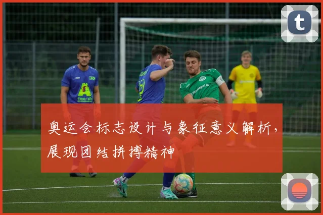 奥运会标志设计与象征意义解析,展现团结拼搏精神