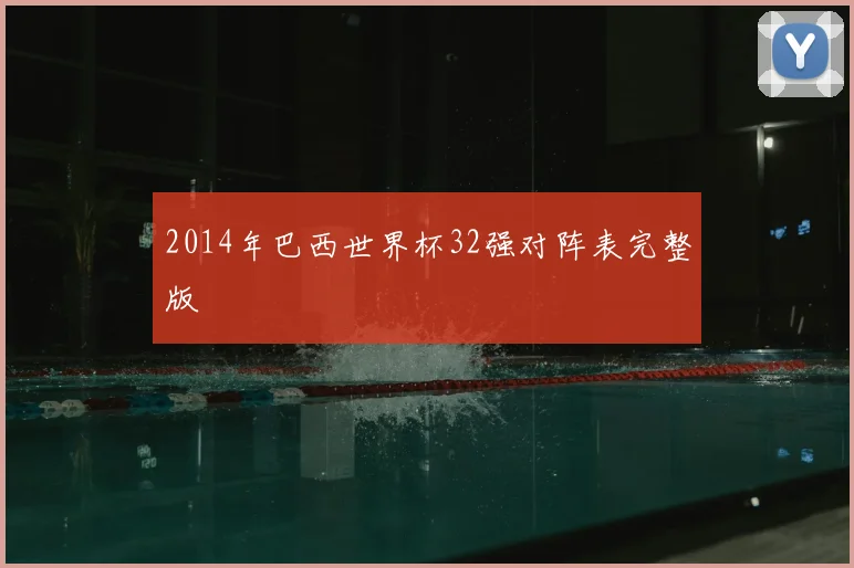 2014年巴西世界杯32强对阵表完整版