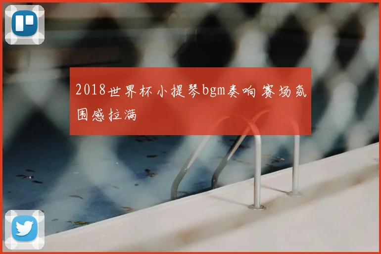2018世界杯小提琴bgm奏响 赛场氛围感拉满