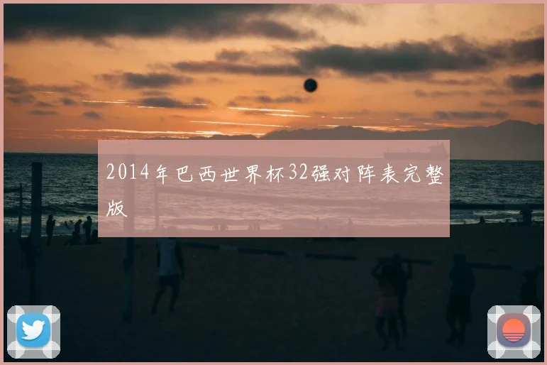 2014年巴西世界杯32强对阵表完整版