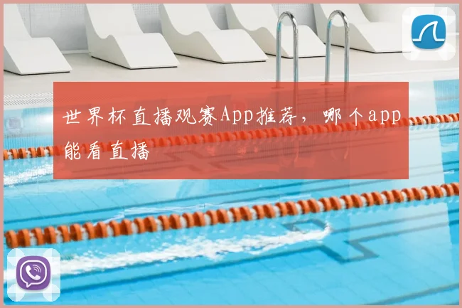 世界杯直播观赛App推荐，哪个app能看直播