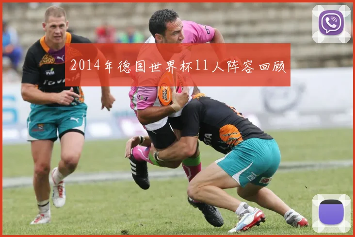 2014年德国世界杯11人阵容回顾