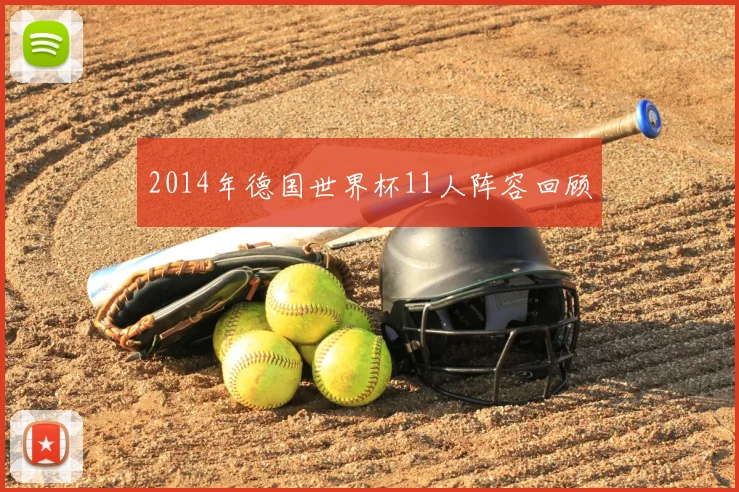 2014年德国世界杯11人阵容回顾