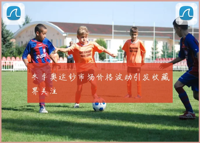 冬季奥运钞市场价格波动引发收藏界关注