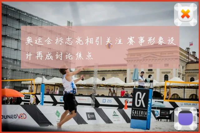 奥运会标志亮相引关注 赛事形象设计再成讨论焦点