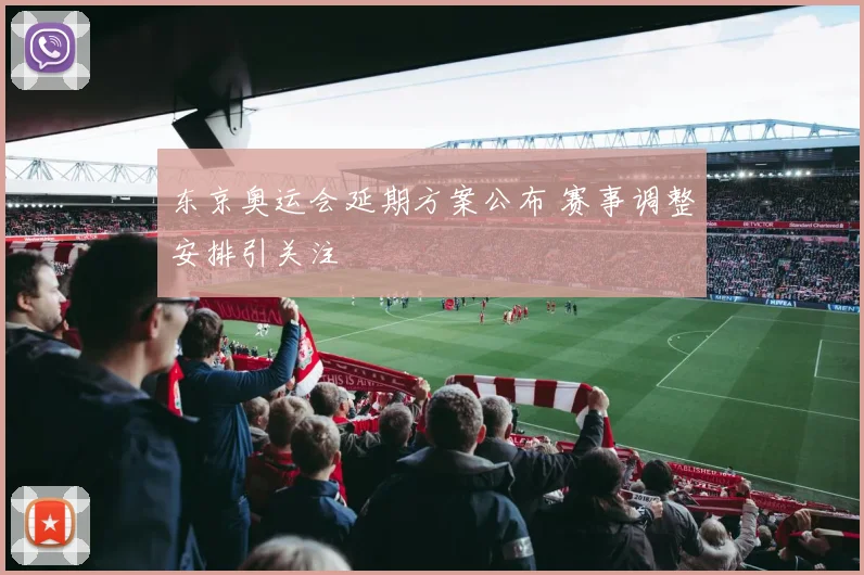 东京奥运会延期方案公布 赛事调整安排引关注