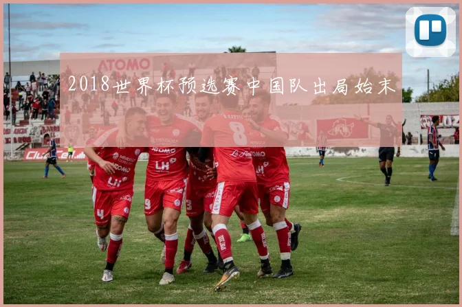 2018世界杯预选赛中国队出局始末