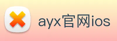 ayx官网ios logo